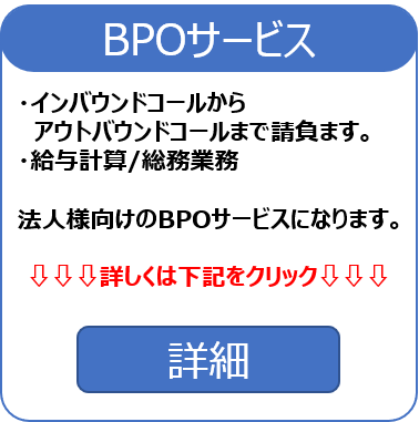 BPOサービス